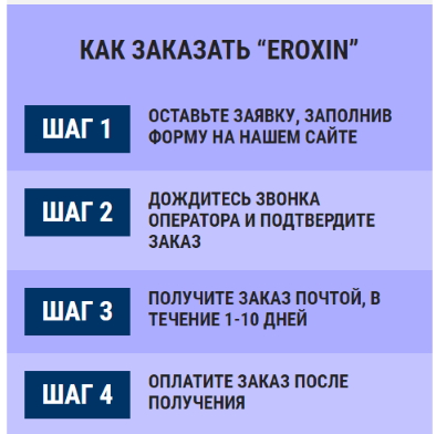 эроксин экстра официальный сайт