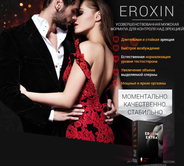 средство для мужской потенции eroxin extra