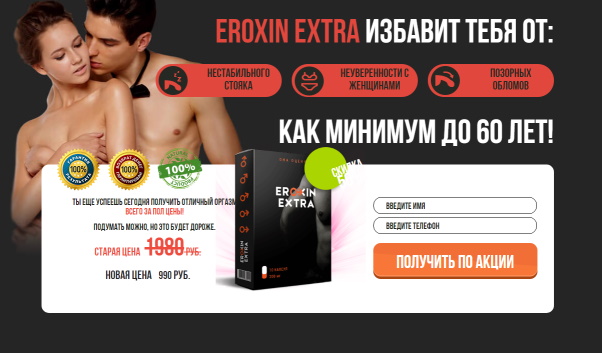безопасное средство для потенции eroxin extra